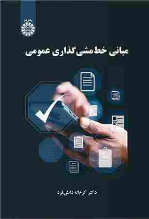 کتاب مبانی خط مشی گذاری عمومی